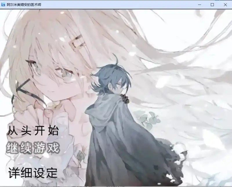 阿尔米奥西翁的医术师 角色路线 画面 5